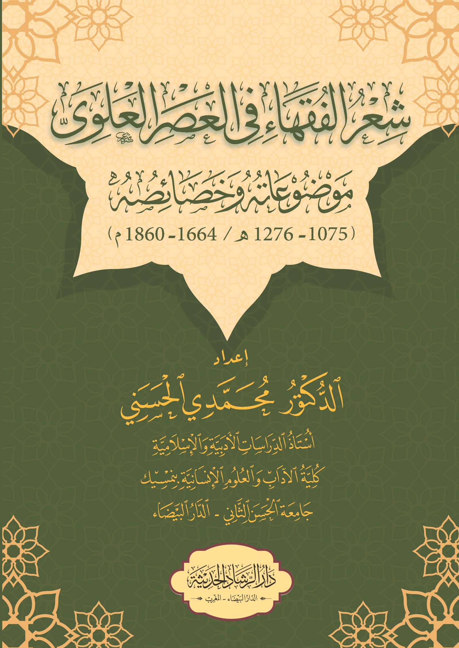شعر الفقهاء  في العصر العلوي