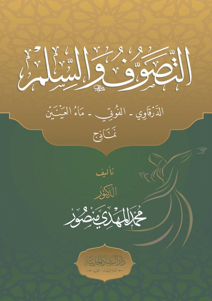 التصوف والسلم