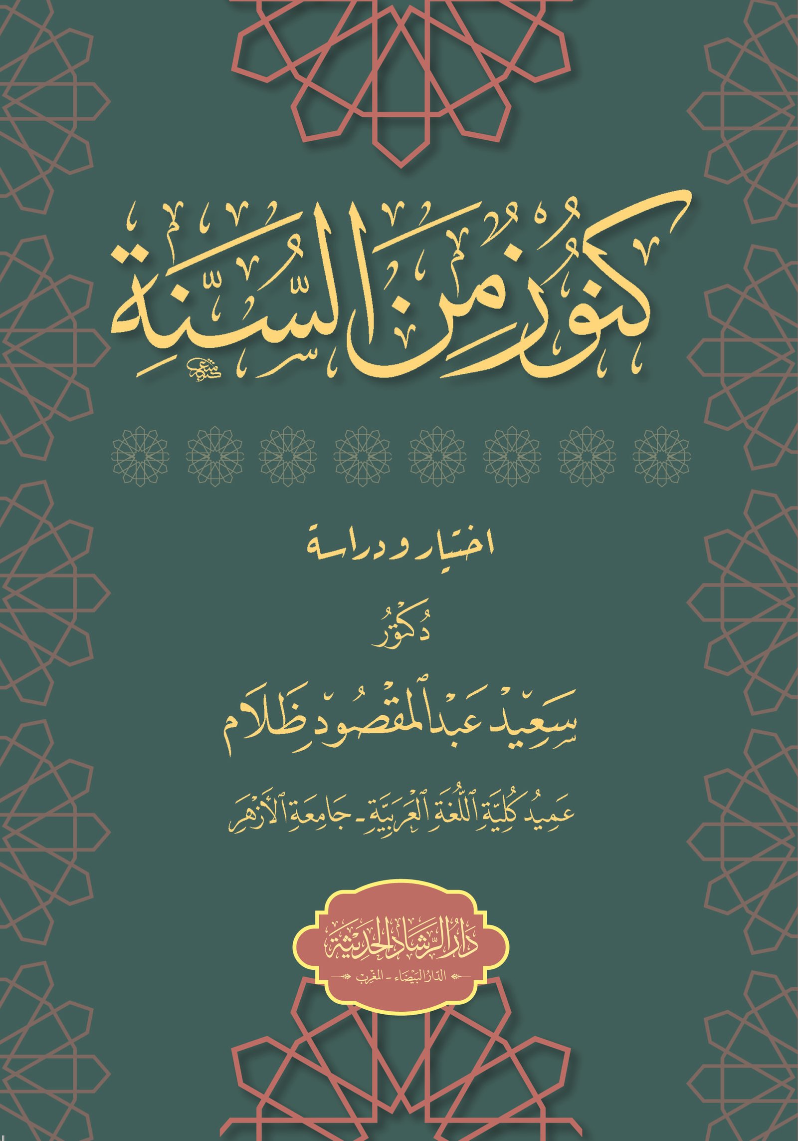 كنوز من السنة