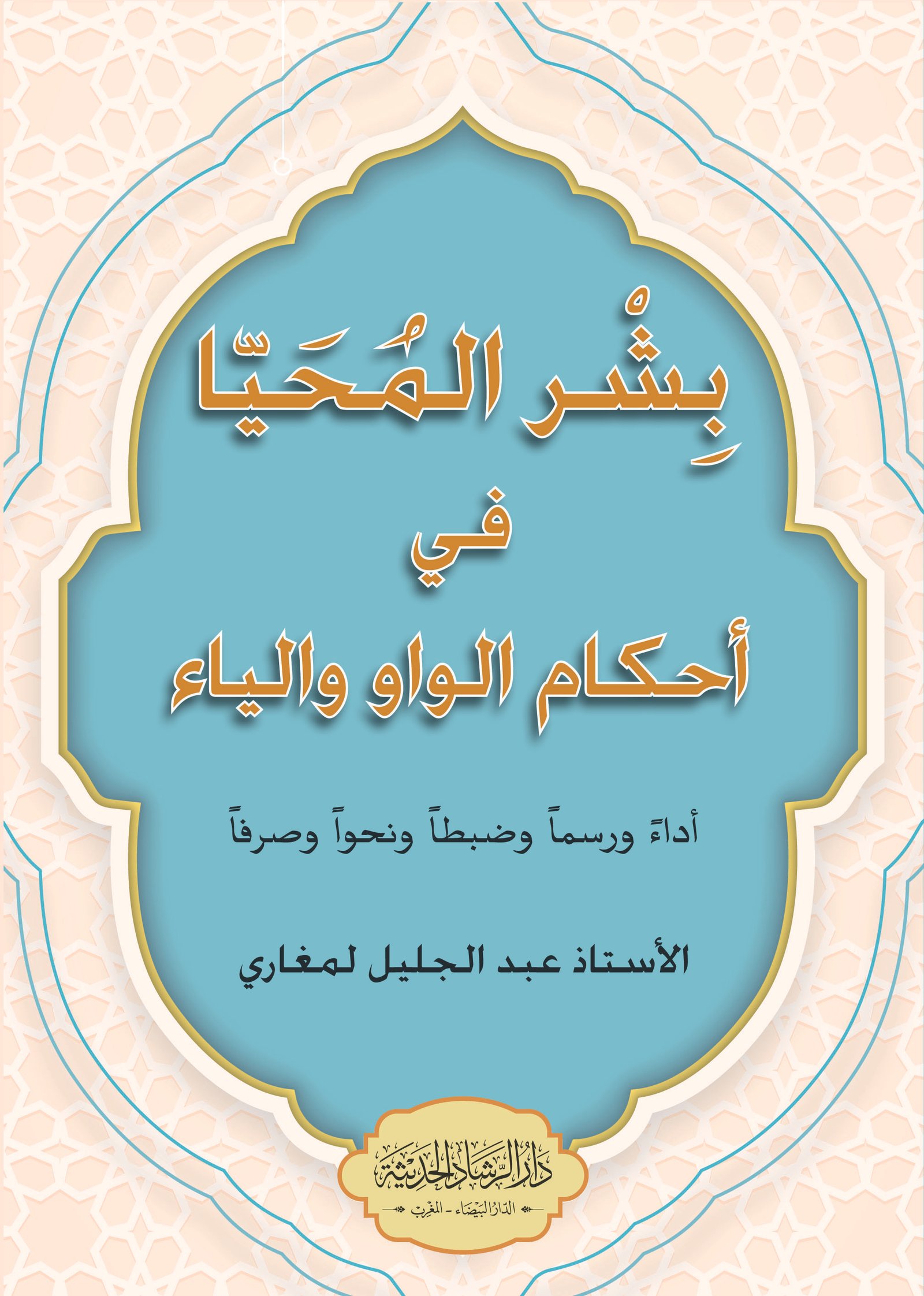 بشر المحيا في أحكام الواو والياء
