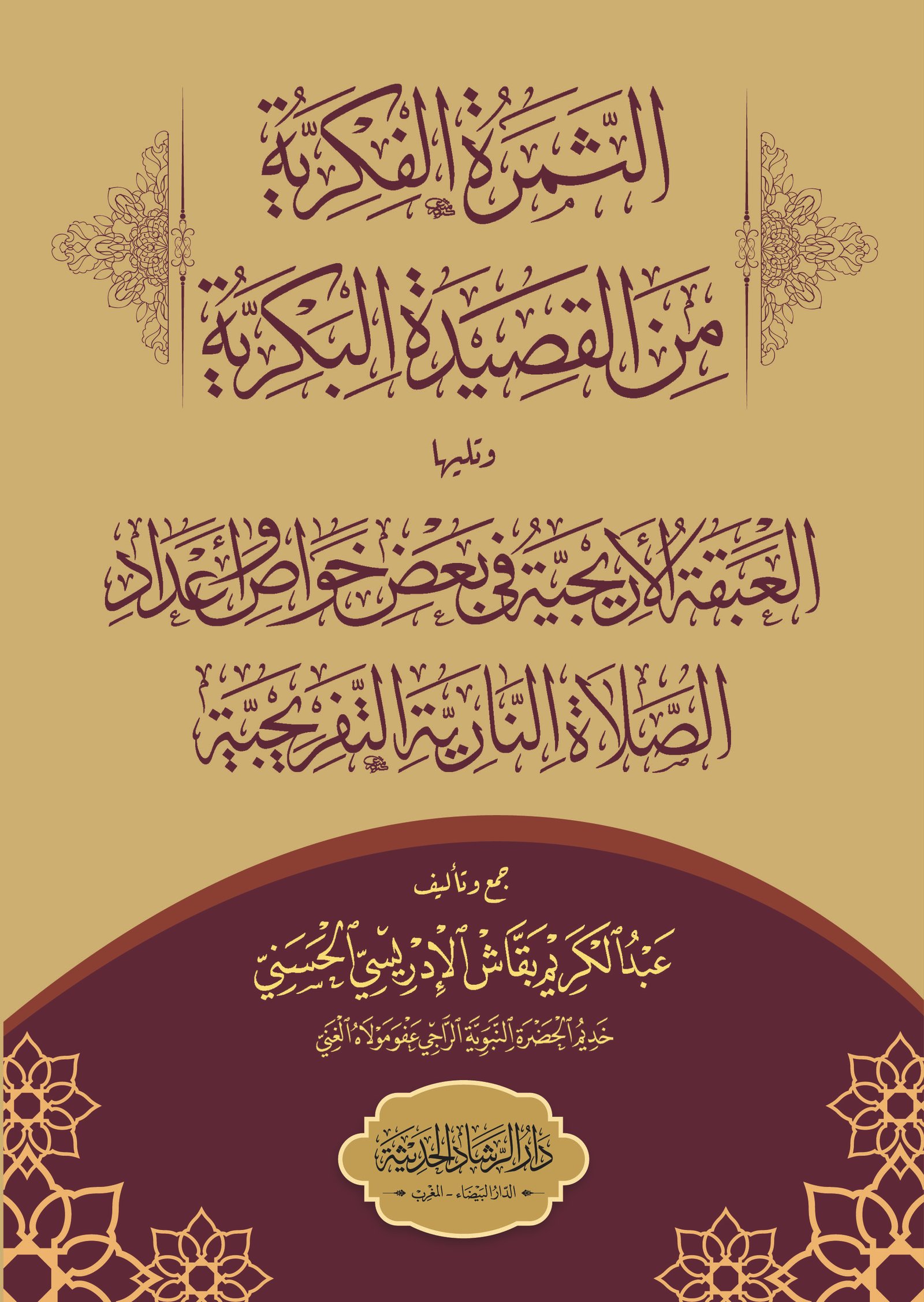 الثمرة الفكرية من القصيدة البكرية