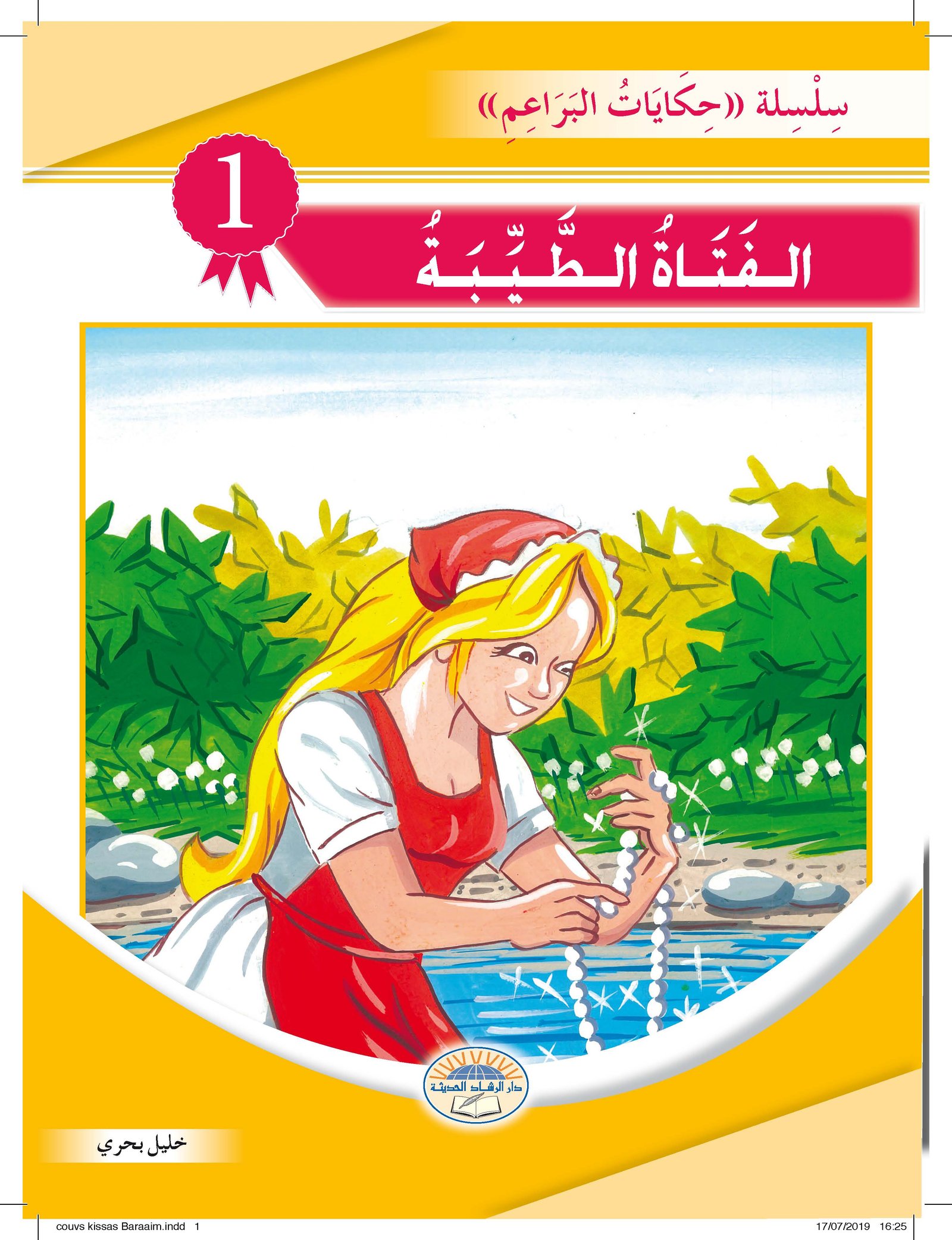 سلسلة حكايات البراعم