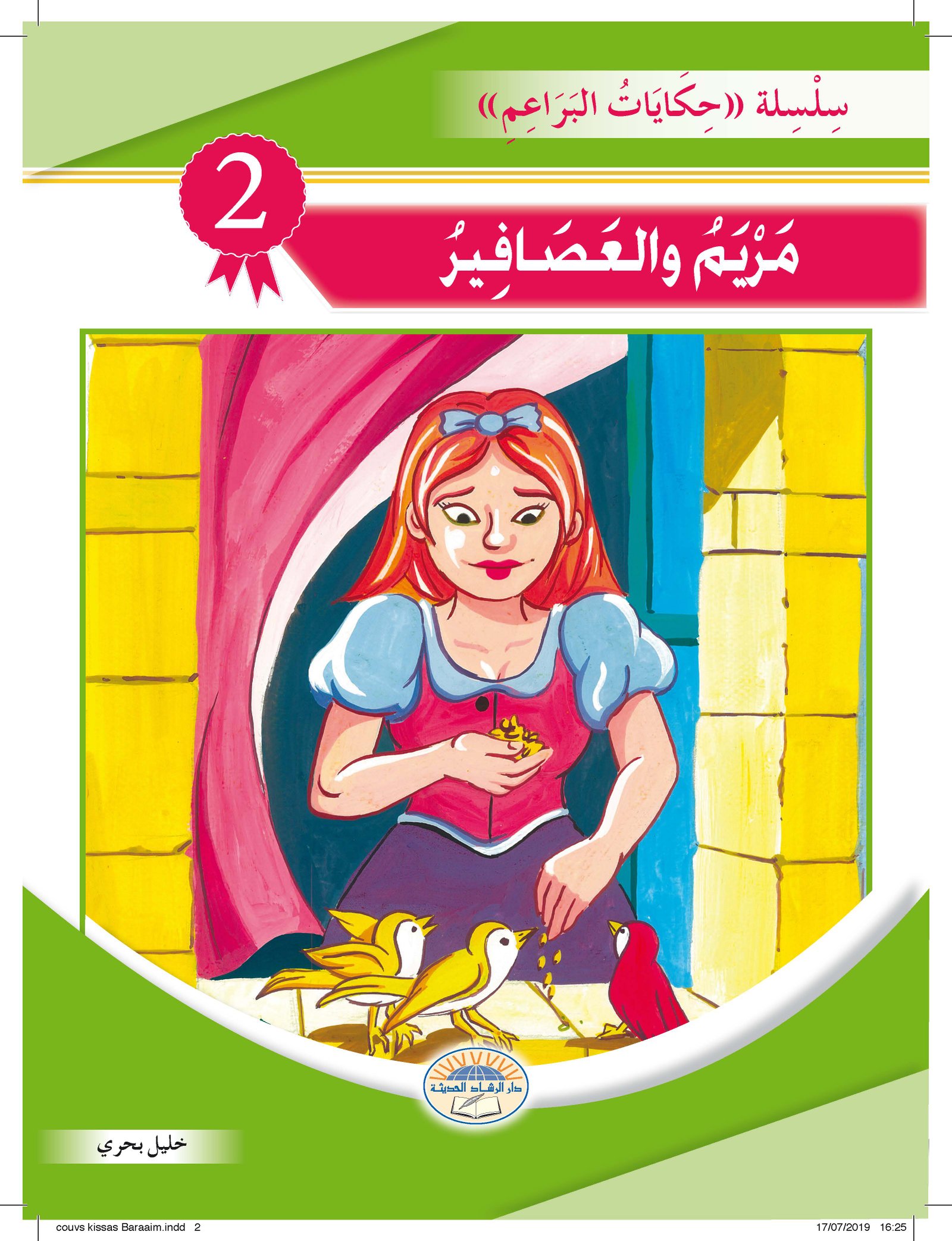 سلسلة حكايات البراعم