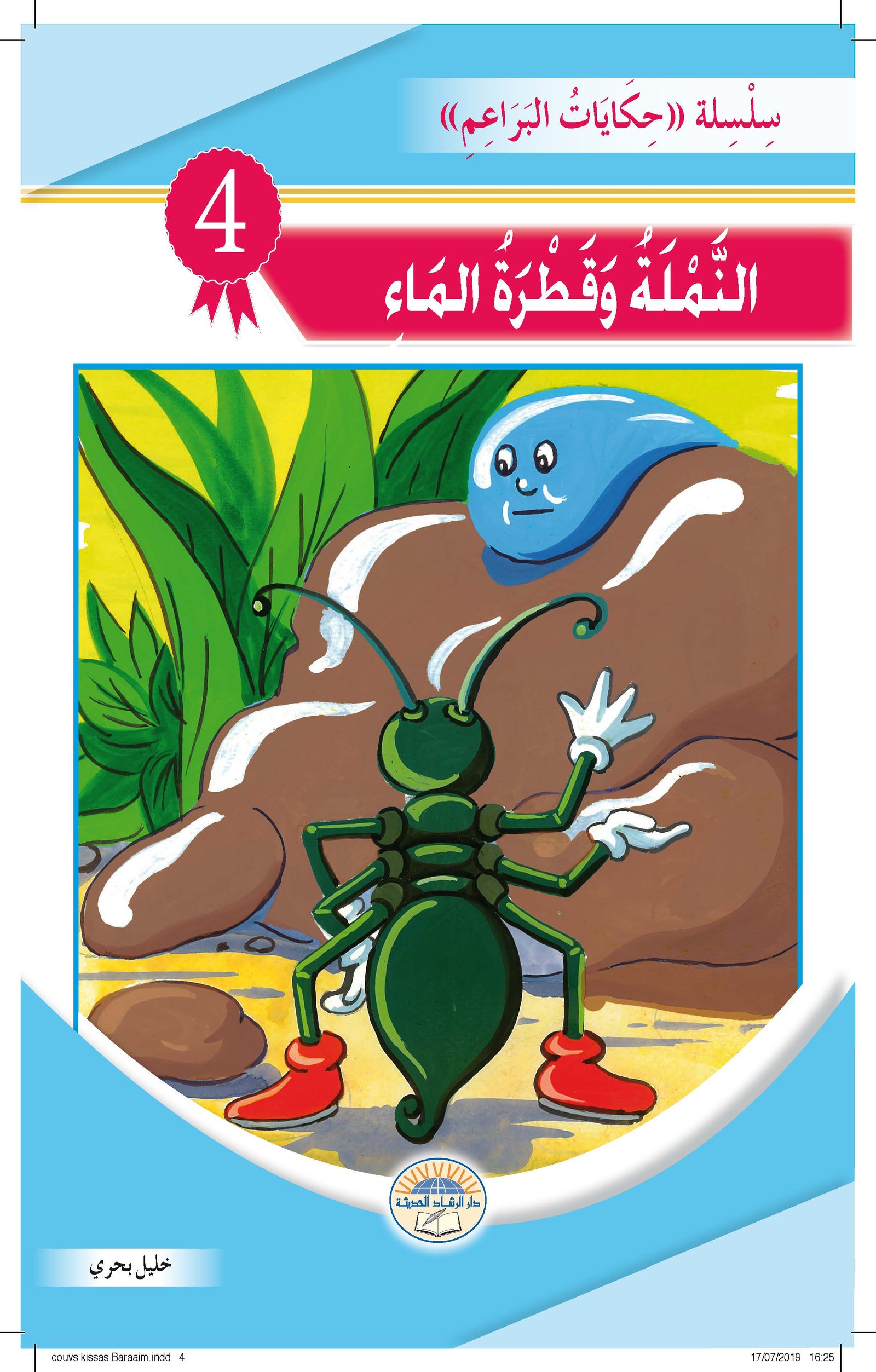 سلسلة حكايات البراعم