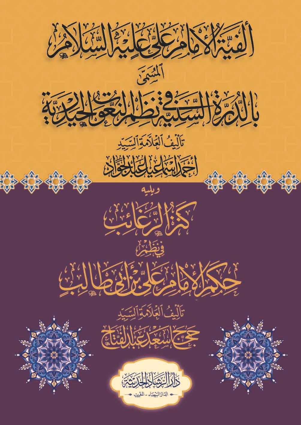 ألفية الإمام علي عليه السلام المسمى بالدرة السنية في نظم النعوت الحيدرية