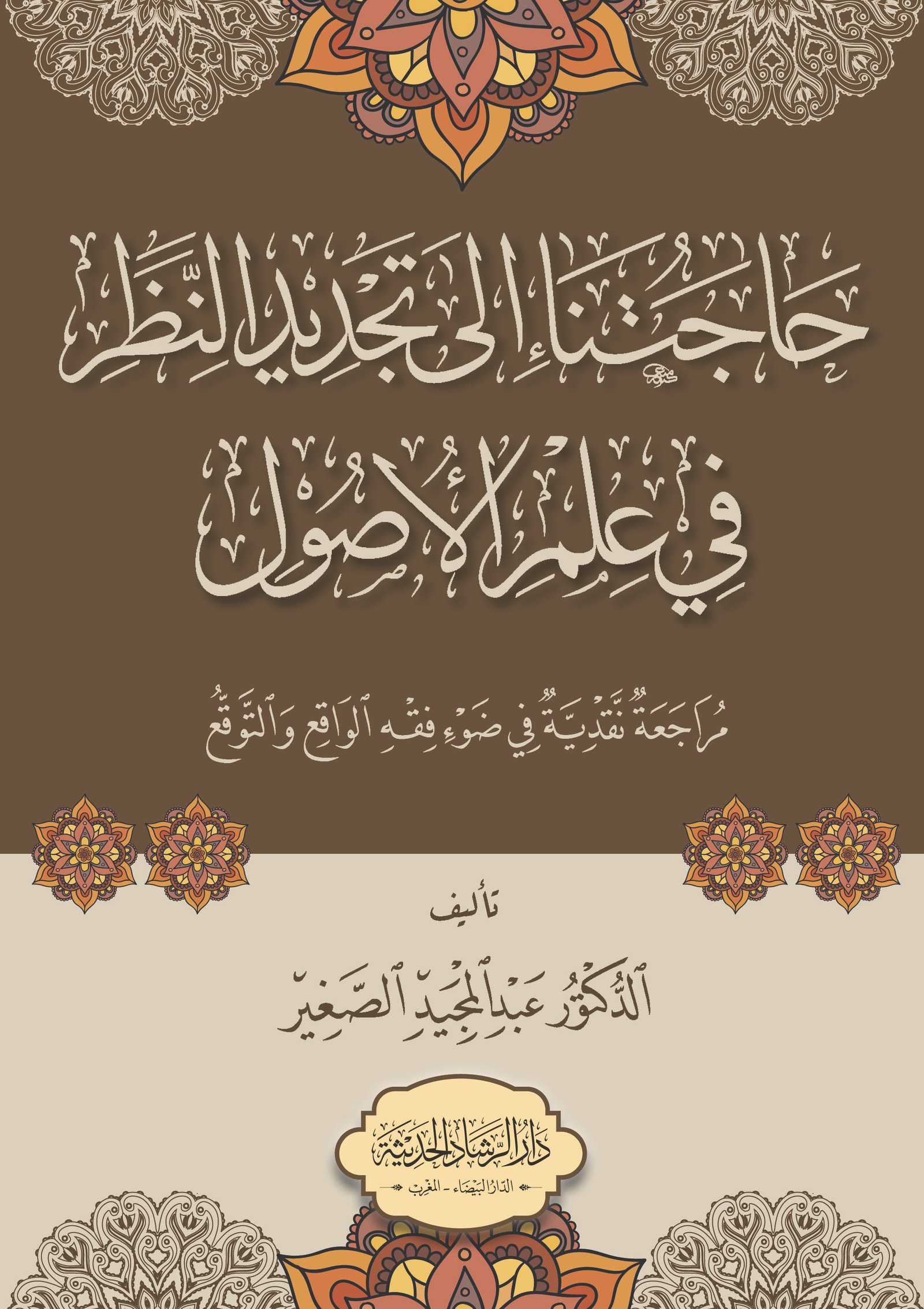 حاجتنا إلى تجديد النظر في علم الأصول