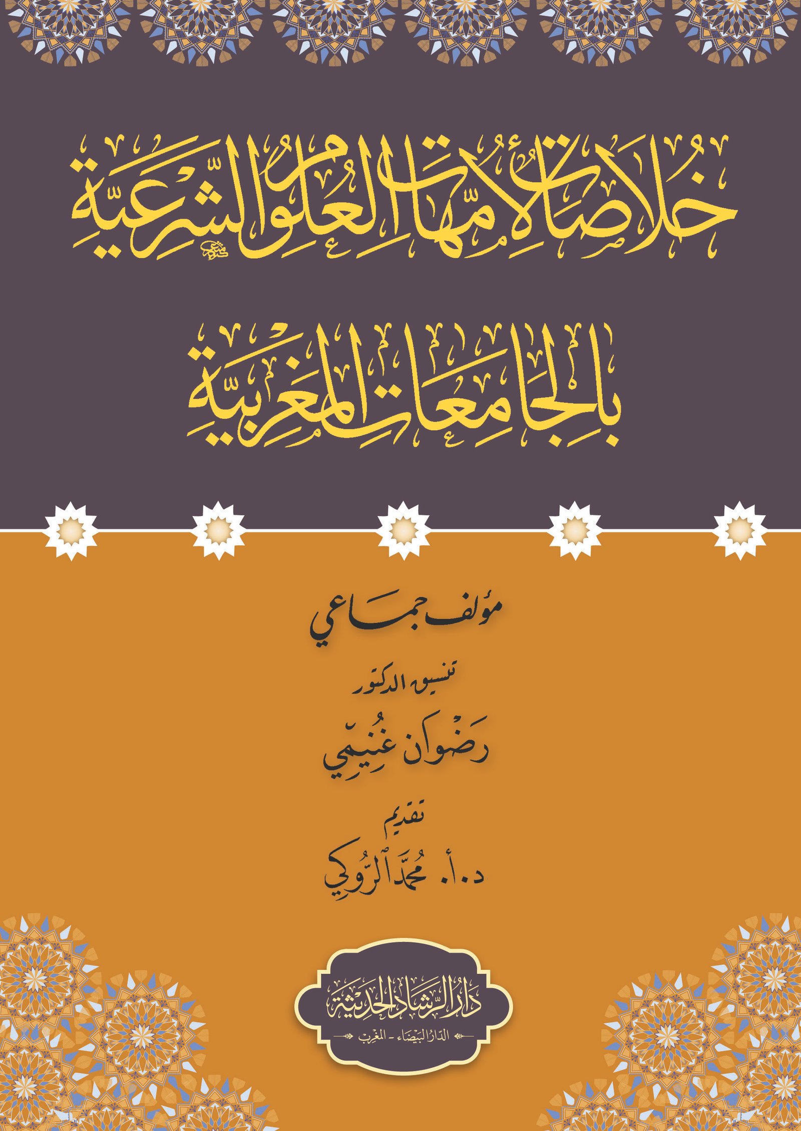 خلاصات لأمهات العلوم الشرعية  بالجامعات المغربية