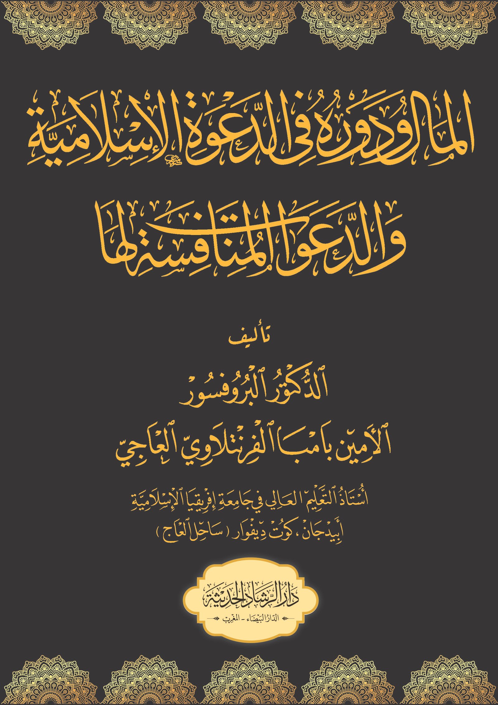 المال ودوره في الدعوة الاسلامية والدعوات المنافسة لها