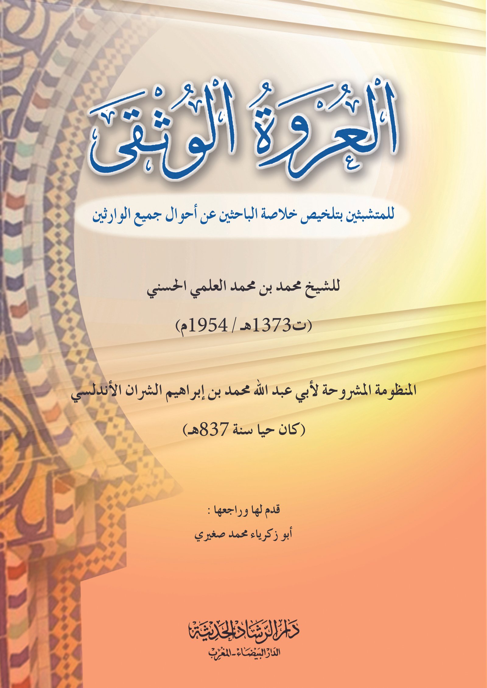 العروة الوثقى