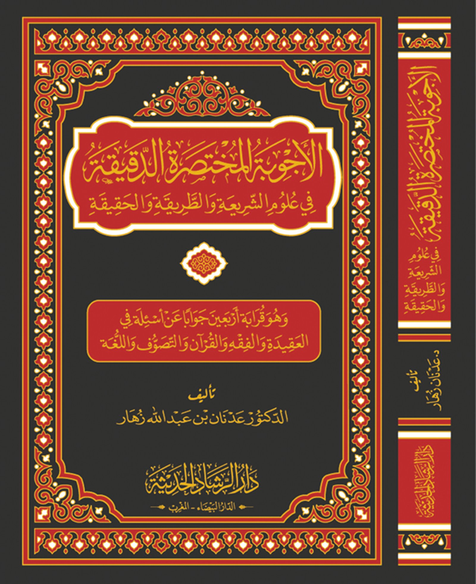 الأجوبة المختصرة الدقيقة