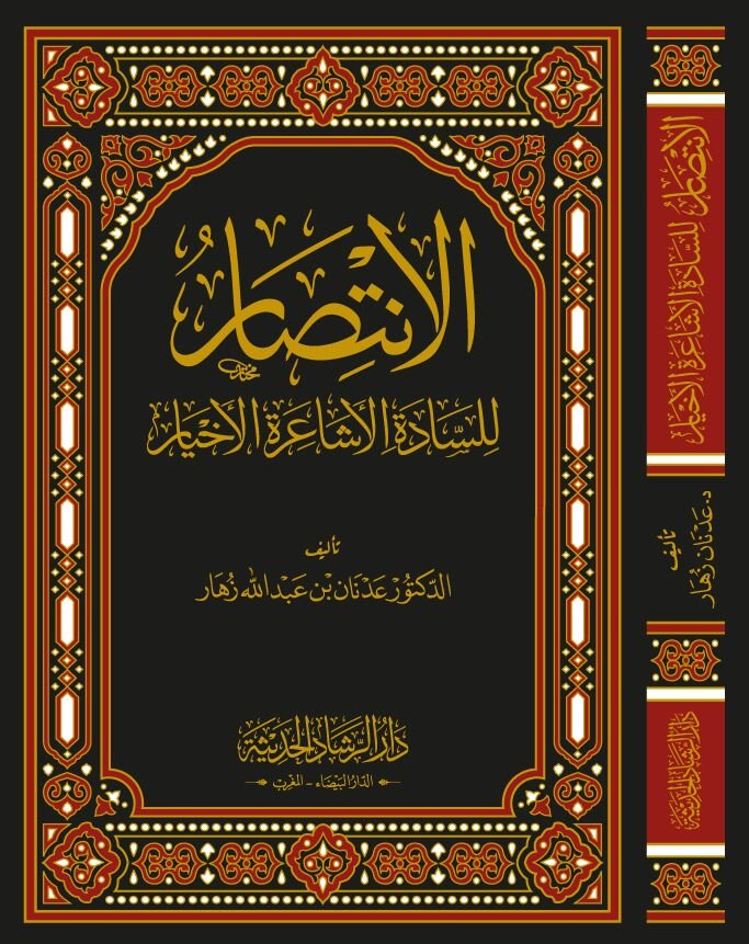الإنتصار للسادة الاشارعة الاخيار