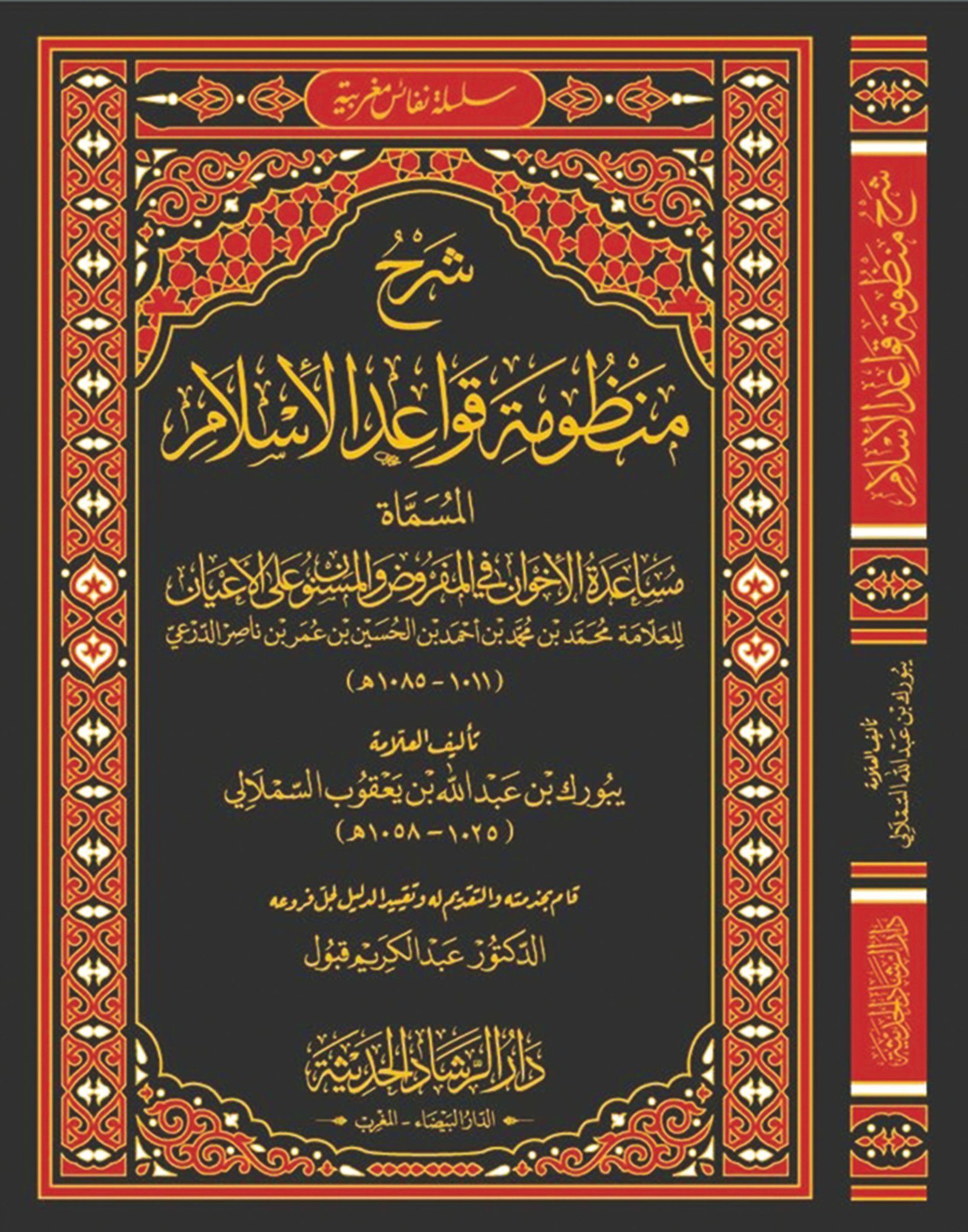 شرح منظومة قواعد الاسلام