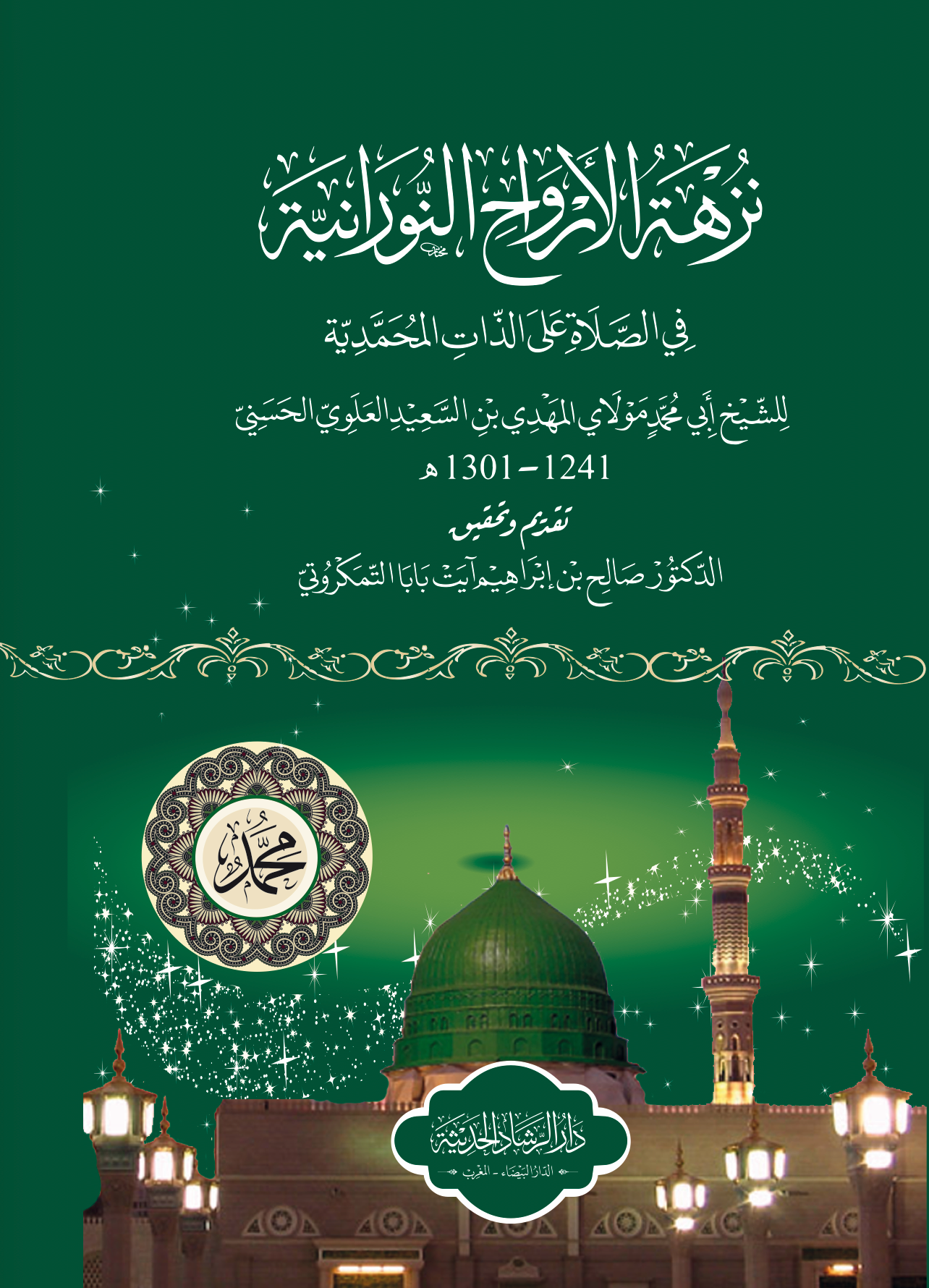 نزهة الأرواح النورانية