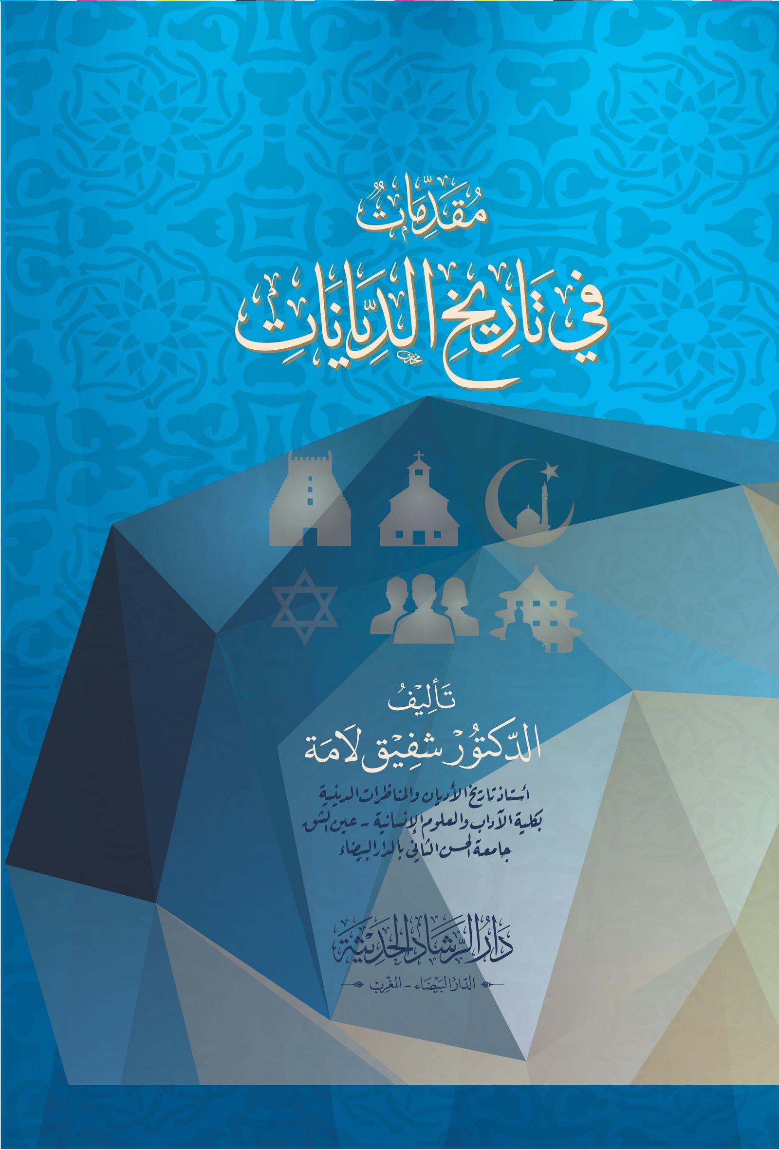 مقدمات في تاريخ الديانات