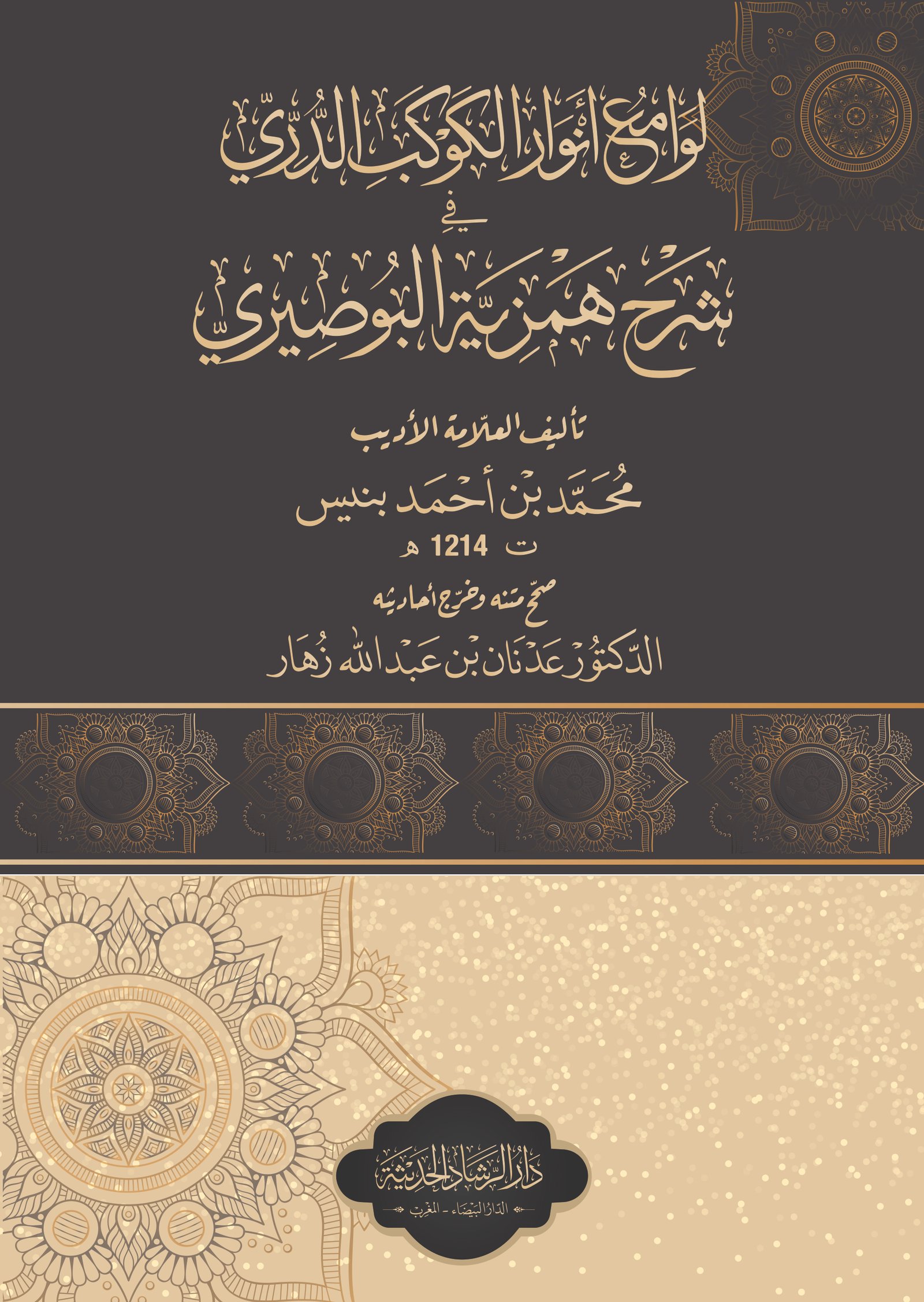 لوامع أنوار الكوكب الدري في شرح همزية البوصيري