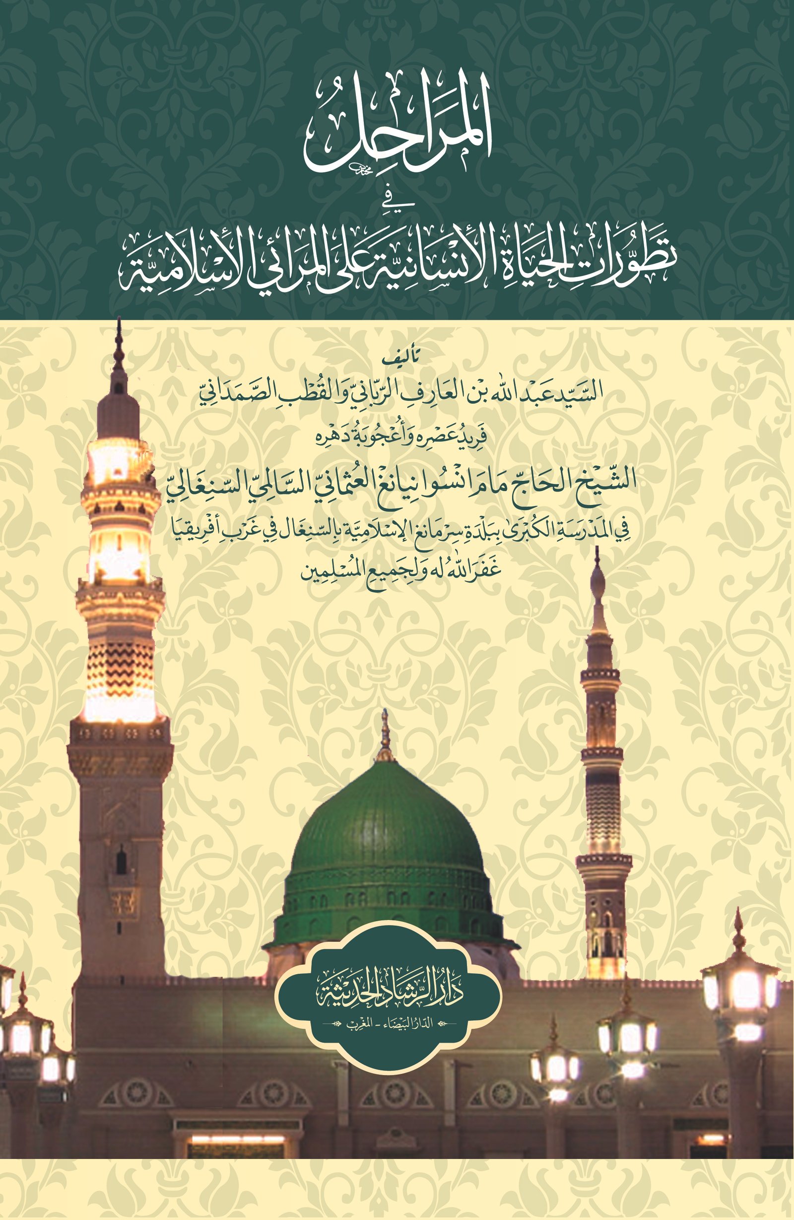 المراحل في تطورات الحياة الإنسانية علىالمرائي الإسلامية