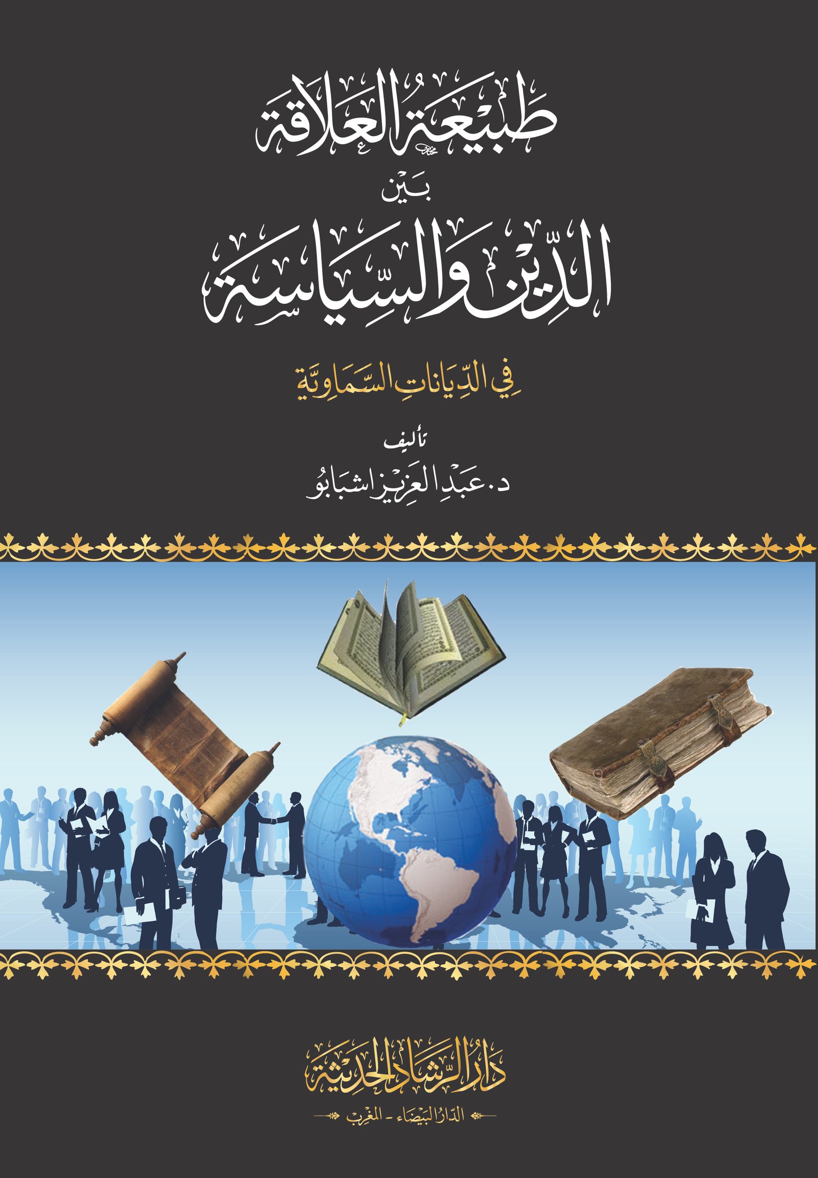 طبيعة العلاقة بين الدين والسياسة في الديانات السماوية