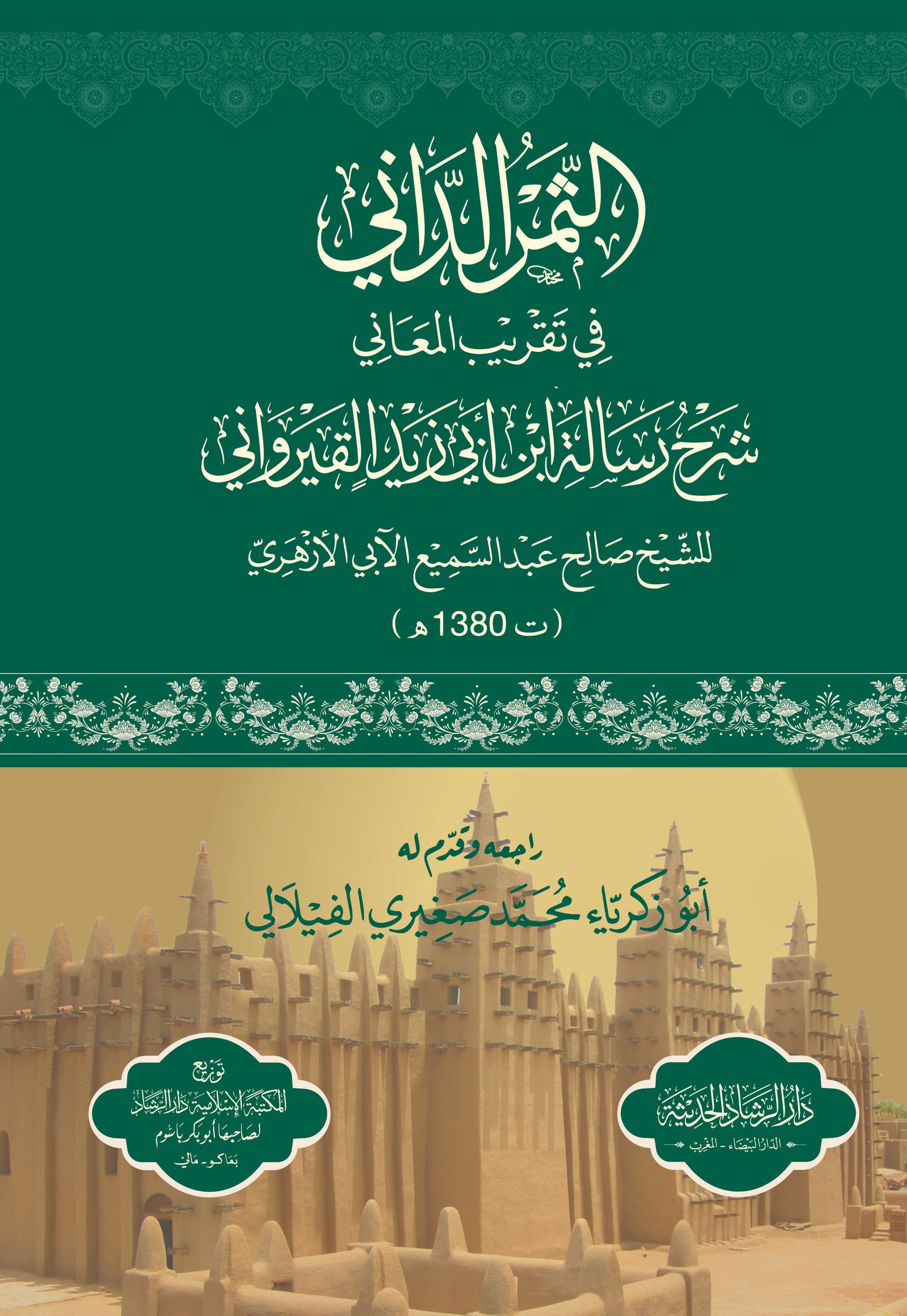 التمر الداني في تقريب المعاني